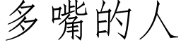 多嘴的人 (仿宋矢量字库)