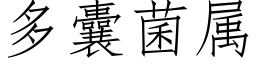 多囊菌属 (仿宋矢量字库)