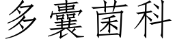 多囊菌科 (仿宋矢量字库)