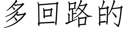 多回路的 (仿宋矢量字库)