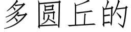 多圆丘的 (仿宋矢量字库)