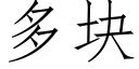 多块 (仿宋矢量字库)