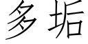 多垢 (仿宋矢量字库)