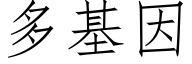 多基因 (仿宋矢量字库)