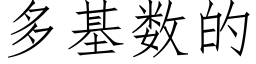 多基数的 (仿宋矢量字库)