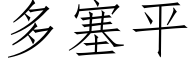 多塞平 (仿宋矢量字库)