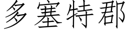 多塞特郡 (仿宋矢量字库)