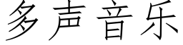 多声音乐 (仿宋矢量字库)