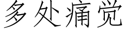 多處痛覺 (仿宋矢量字庫)