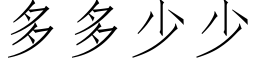 多多少少 (仿宋矢量字库)