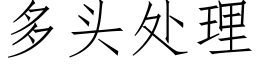 多頭處理 (仿宋矢量字庫)