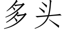 多头 (仿宋矢量字库)