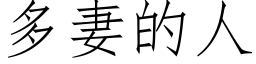 多妻的人 (仿宋矢量字库)