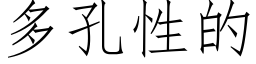 多孔性的 (仿宋矢量字库)