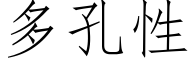 多孔性 (仿宋矢量字庫)