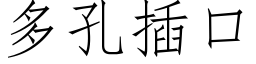 多孔插口 (仿宋矢量字库)