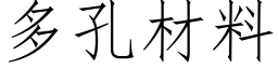 多孔材料 (仿宋矢量字库)