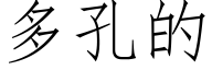 多孔的 (仿宋矢量字库)