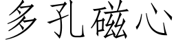 多孔磁心 (仿宋矢量字库)