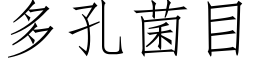 多孔菌目 (仿宋矢量字库)