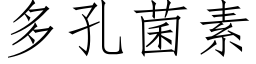 多孔菌素 (仿宋矢量字库)