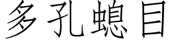 多孔螅目 (仿宋矢量字库)