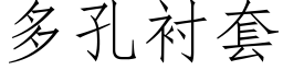 多孔衬套 (仿宋矢量字库)