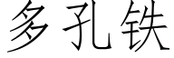 多孔铁 (仿宋矢量字库)