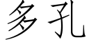 多孔 (仿宋矢量字库)