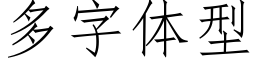 多字体型 (仿宋矢量字库)