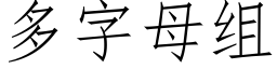 多字母组 (仿宋矢量字库)