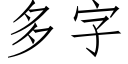 多字 (仿宋矢量字库)