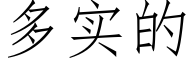 多实的 (仿宋矢量字库)