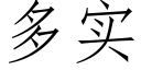 多实 (仿宋矢量字库)