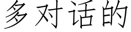 多对话的 (仿宋矢量字库)