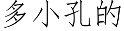 多小孔的 (仿宋矢量字库)