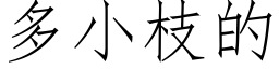 多小枝的 (仿宋矢量字库)