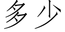 多少 (仿宋矢量字库)