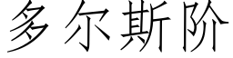 多尔斯阶 (仿宋矢量字库)