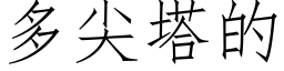 多尖塔的 (仿宋矢量字库)