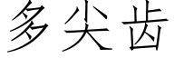 多尖齿 (仿宋矢量字库)