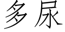 多尿 (仿宋矢量字库)