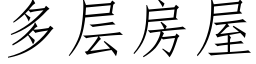 多层房屋 (仿宋矢量字库)