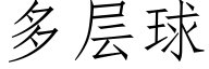 多层球 (仿宋矢量字库)