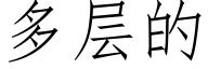 多层的 (仿宋矢量字库)