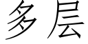 多层 (仿宋矢量字库)