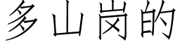 多山崗的 (仿宋矢量字庫)