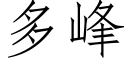 多峰 (仿宋矢量字库)