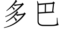 多巴 (仿宋矢量字库)