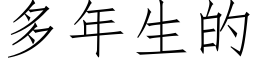 多年生的 (仿宋矢量字库)